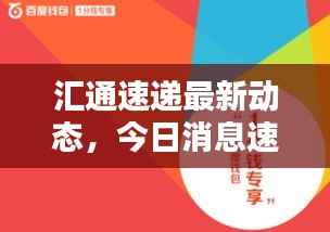 汇通速递最新动态，今日消息速递！