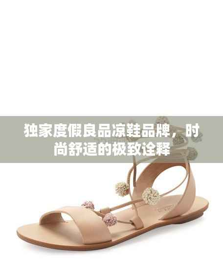 独家度假良品凉鞋品牌，时尚舒适的极致诠释