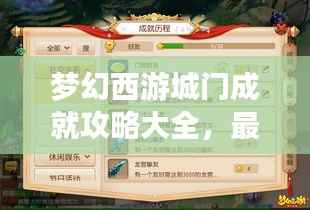 梦幻西游城门成就攻略大全,最新指南助你轻松达成!