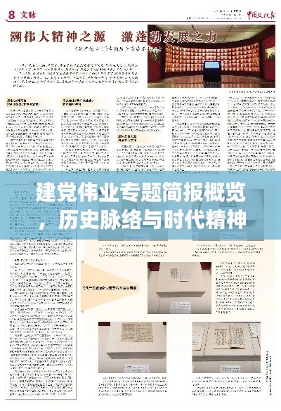 建党伟业专题简报概览，历史脉络与时代精神