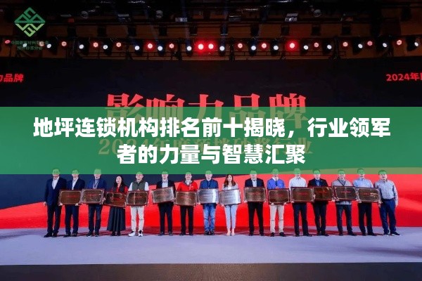 地坪连锁机构排名前十揭晓，行业领军者的力量与智慧汇聚