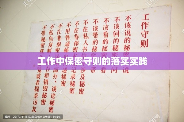 工作中保密守则的落实实践