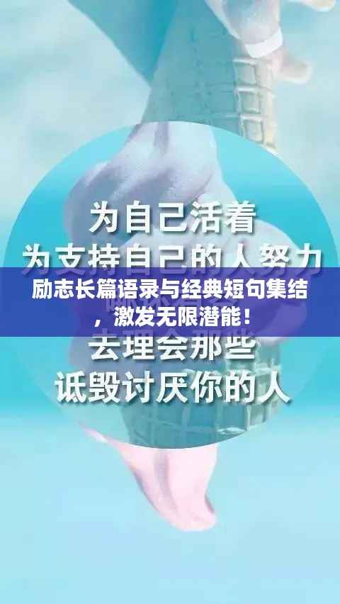 励志长篇语录与经典短句集结，激发无限潜能！