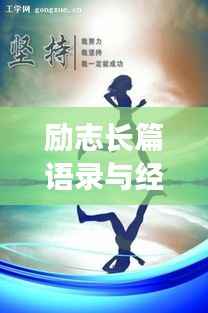 励志长篇语录与经典短句集结,激发无限潜能!
