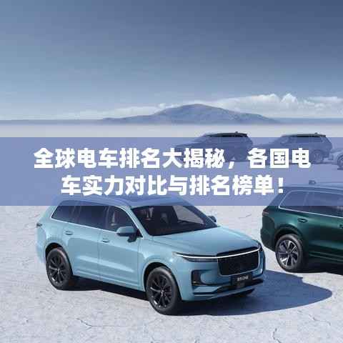 全球电车排名大揭秘，各国电车实力对比与排名榜单！