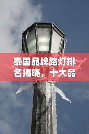 泰国品牌路灯排名揭晓，十大品牌闪耀榜单