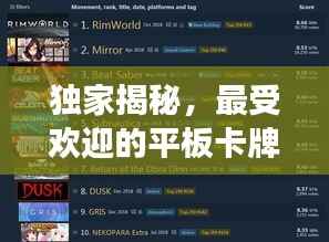 独家揭秘，最受欢迎的平板卡牌游戏TOP10榜单！
