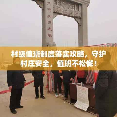 村级值班制度落实攻略，守护村庄安全，值班不松懈！