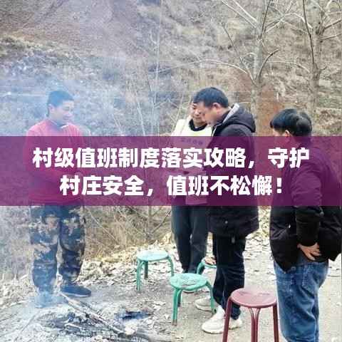 村级值班制度落实攻略,守护村庄安全,值班不松懈!