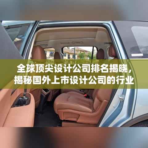全球顶尖设计公司排名揭晓，揭秘国外上市设计公司的行业地位