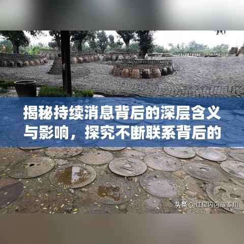 揭秘持续消息背后的深层含义与影响,探究不断联系背后的意义