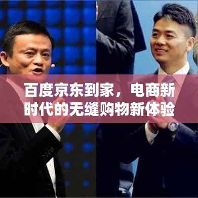 百度京东到家，电商新时代的无缝购物新体验探索