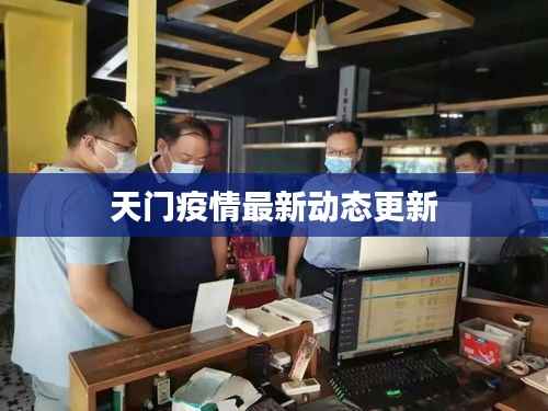 天门疫情最新动态更新