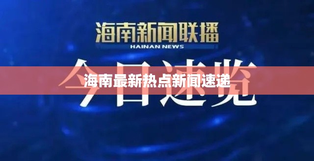 海南最新热点新闻速递