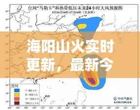海阳山火实时更新，最新今日消息速递