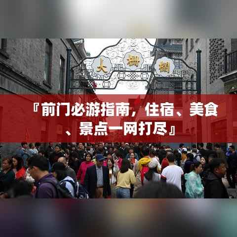 『前门必游指南,住宿、美食、景点一网打尽』