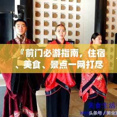 『前门必游指南,住宿、美食、景点一网打尽』