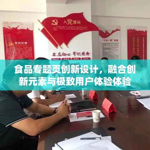 食品专题页创新设计，融合创新元素与极致用户体验体验