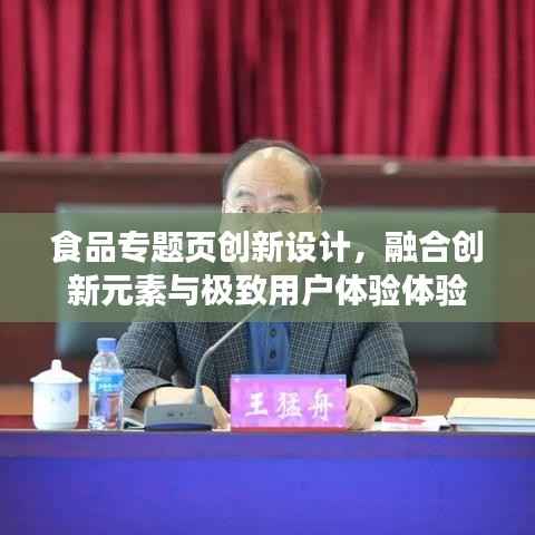 食品专题页创新设计,融合创新元素与极致用户体验体验