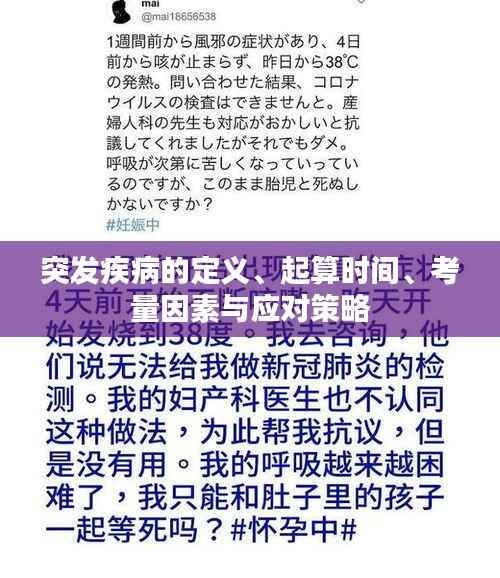 突发疾病的定义、起算时间、考量因素与应对策略