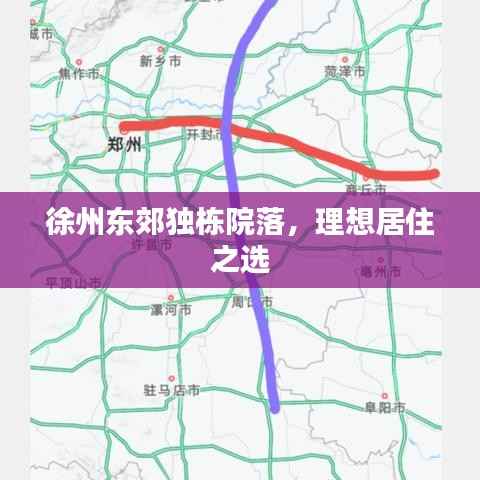 徐州东郊独栋院落，理想居住之选