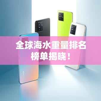 全球海水重量排名榜单揭晓！