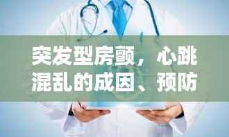 突发型房颤，心跳混乱的成因、预防与治疗策略