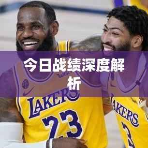 今日战绩深度解析
