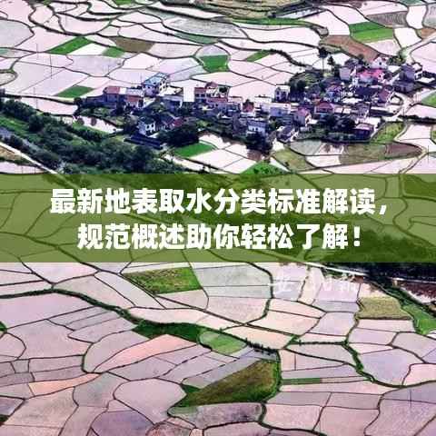 最新地表取水分类标准解读，规范概述助你轻松了解！