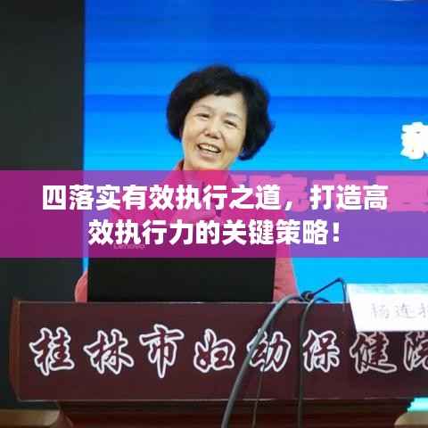 四落实有效执行之道，打造高效执行力的关键策略！