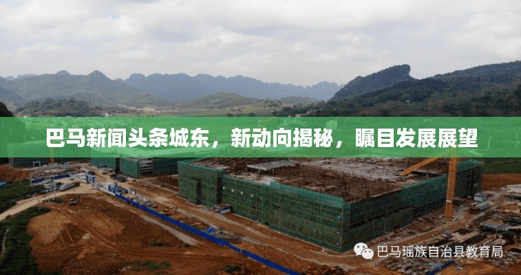 巴马新闻头条城东，新动向揭秘，瞩目发展展望