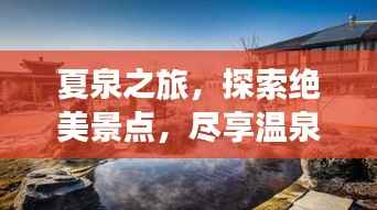 夏泉之旅，探索绝美景点，尽享温泉度假攻略！