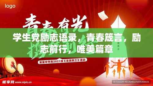 学生党励志语录，青春箴言，励志前行，唯美篇章