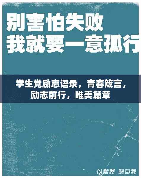 学生党励志语录,青春箴言,励志前行,唯美篇章