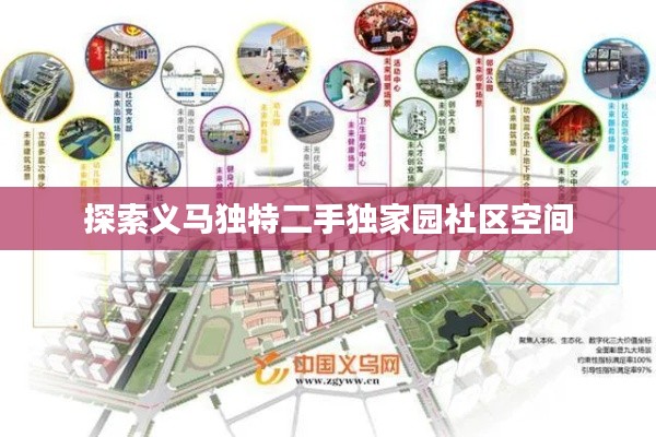 探索义马独特二手独家园社区空间