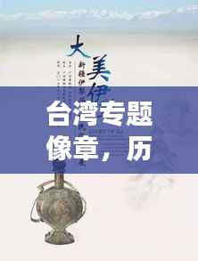 台湾专题像章，历史记忆与文化魅力的独特展现