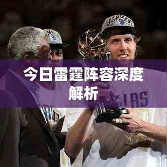 今日雷霆阵容深度解析