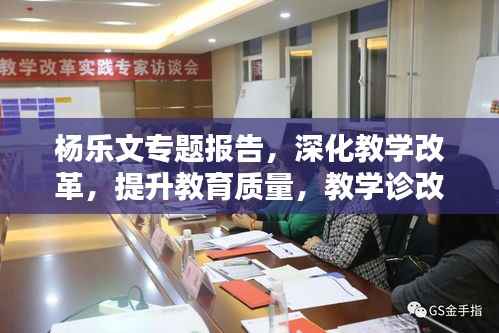 杨乐文专题报告，深化教学改革，提升教育质量，教学诊改助力教育创新
