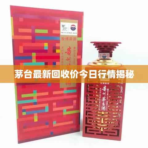 茅台最新回收价今日行情揭秘