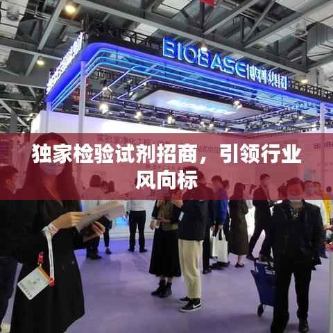 独家检验试剂招商，引领行业风向标
