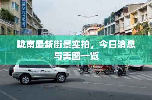 陇南最新街景实拍，今日消息与美图一览