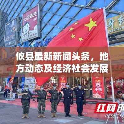 攸县最新新闻头条，地方动态及经济社会发展概览