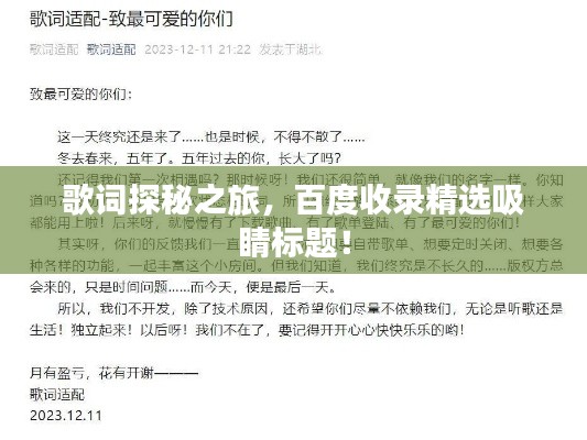 歌词探秘之旅，百度收录精选吸睛标题！