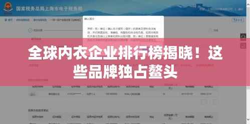 全球内衣企业排行榜揭晓！这些品牌独占鳌头