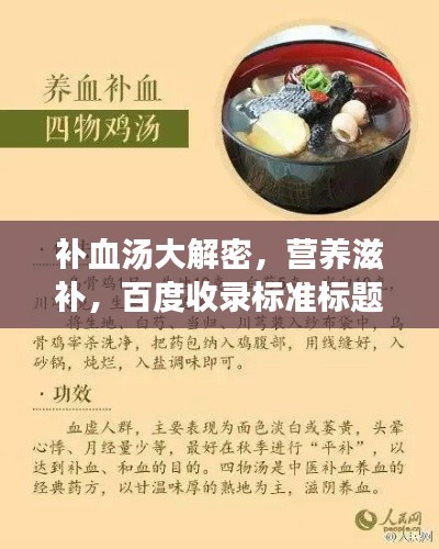 补血汤大解密，营养滋补，百度收录标准标题推荐