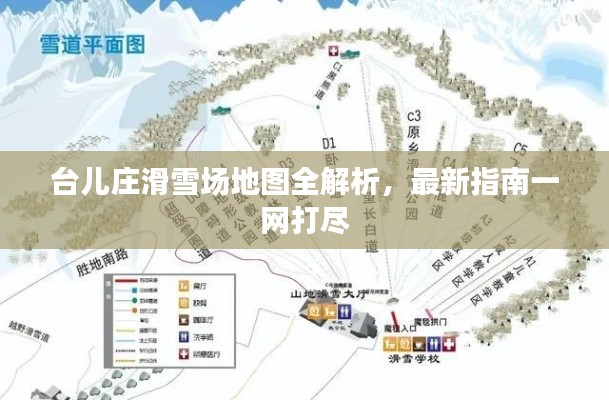 台儿庄滑雪场地图全解析，最新指南一网打尽
