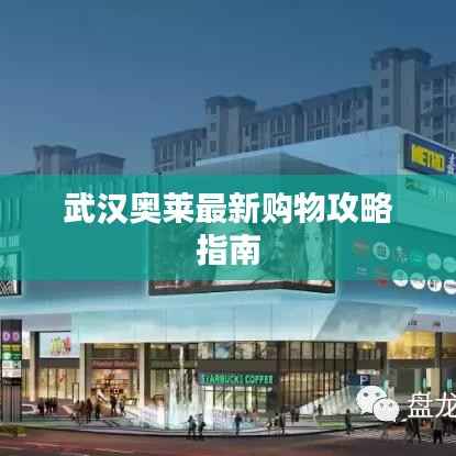 武汉奥莱最新购物攻略指南