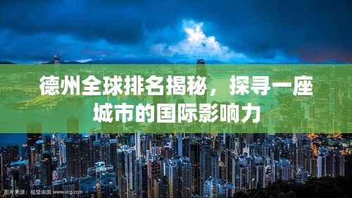 德州全球排名揭秘，探寻一座城市的国际影响力