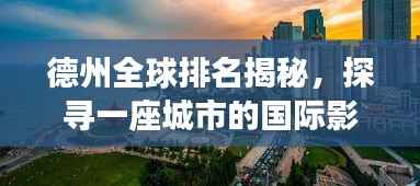 德州全球排名揭秘,探寻一座城市的国际影响力