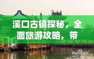 溪口古镇探秘，全面旅游攻略，带你领略古镇魅力